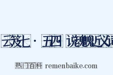 云笈七籤·五四·说魂魄近义词是什么意思的图片